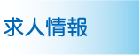求人情報タイトル